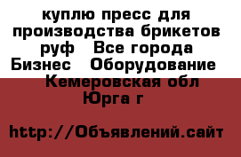 куплю пресс для производства брикетов руф - Все города Бизнес » Оборудование   . Кемеровская обл.,Юрга г.